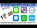 የለ ምንም ስልክ ቁጥር Account መክፈት ተቻለ Imo WhatsApp Vibes 1ኛ አፕ