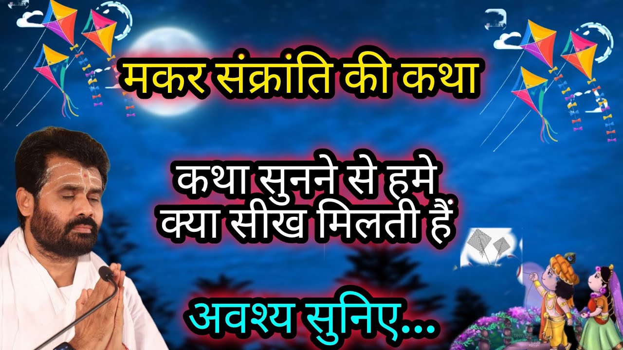 मकर संक्रांति की कथा कथा सुनने से हमे क्या सीख मिलती है पर giribapu Katha 