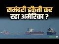 America Iran Ceasefire : समंदरी डकैती कर रहा ईरान ? | Salaam TV | Strait Of Hormuz