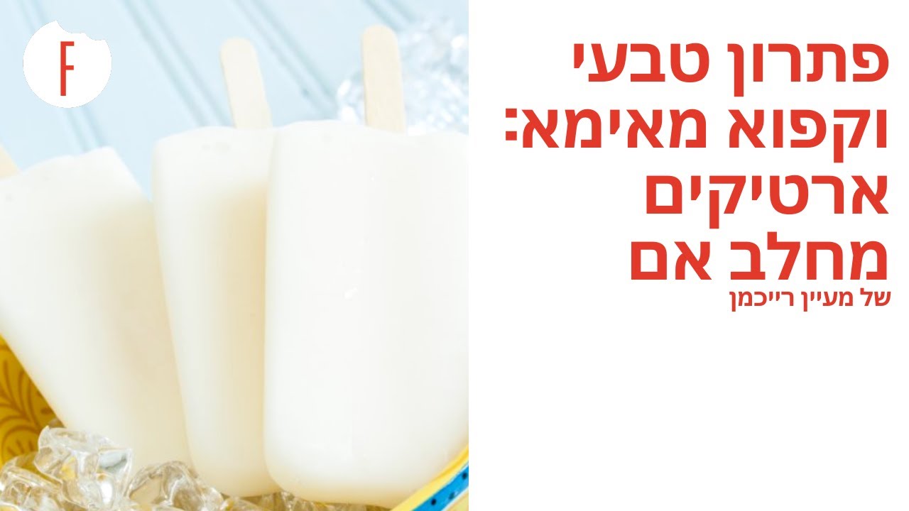 מתכון לפתרון טבעי וקפוא מאימא: ארטיקים מחלב אם של מעיין רייכמן