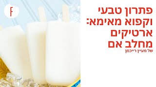 מתכון לפתרון טבעי וקפוא מאימא: ארטיקים מחלב אם של מעיין רייכמן