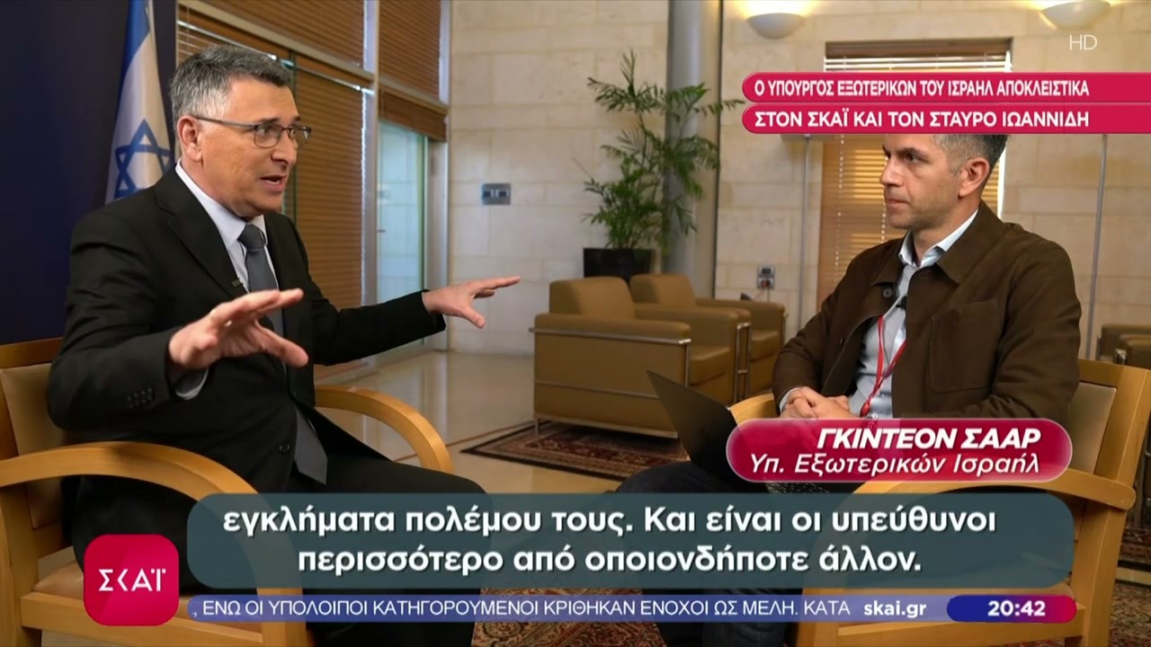 Ο Υπουργός Εξωτερικών του Ισραήλ αποκλειστικά στον ΣΚΑΪ και τον ταύρο Ιωαννίδη |Ειδήσεις |04/03/2026