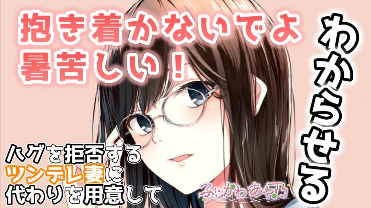 【わからせ/ツンデレ/甘々】ハグを拒否するツンデレ妻を抱き枕を買ってわからせる【男性向けシチュエーションボイス】cv.ふじかわあや乃