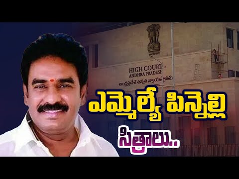 ఎమ్మెల్యే పిన్నెల్లి సిత్రాలు..| AP High Court granted Bail to MLA Pinnelli Ramakrishna Reddy | Tv5 - TV5NEWS