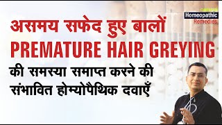 असमय सफ़ेद हुए बाल | Premature greying hairs | Homeopathic remedies with symptoms | होम्योपैथिक उपचार