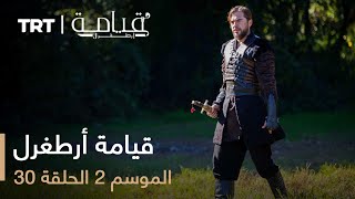 قيامة أرطغرل - الموسم الثاني - الحلقة 30