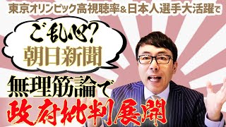 朝日ご乱心？東京オリンピック高視聴率&日本人選手大活躍で無理筋論で政府批判展開｜上念司チャンネル ニュースの虎側