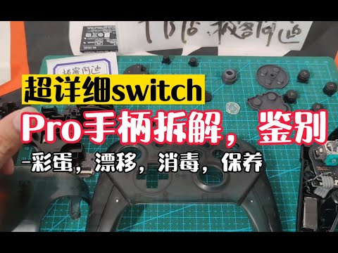 【科普】switch Pro手柄拆解鉴定彩蛋，预防漂移，日常保养-值得收藏的干货教程-极客阿迪