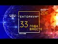 ДЕНЬ РОЖДЕНИЯ ТЕНТОРИУМ® "33 ГОДА ВМЕСТЕ"
