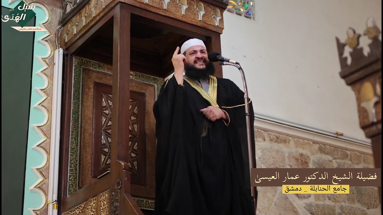 حرب على الفطرة / خطبة جامع الحنابلة دمشق الصالحية / 18 شعبان 1447