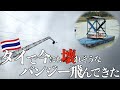 タイで壊れかけのバンジー飛んできた