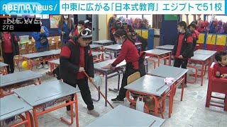 【日直や学級会】「日本式小学校」中東に広がる…エジプトで51校(2022年12月31日)