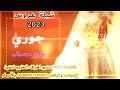 شيلة عروس 2023 باسم جوري بدون موسيقى حصريا 00966506638860 عمار