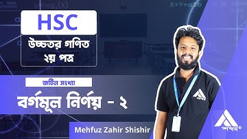 12.বর্গমূল নির্ণয়  2 || HSC || Higher Math || Complex Number