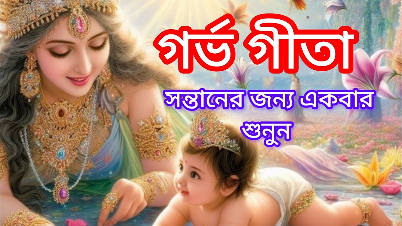 আদি কাহিনি || গর্ভ গীতা || গর্ভবতী মায়ের জন্যে এই গীতা অত্যন্ত শুভ|| 
