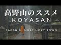高野山完全ガイド(Tips for KOYASAN, Japan's most holy town) CC中字,English,한글)