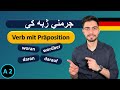 Verb mit Präposition | فعل له پریپوزیشن سره او اړینه سوالیه کلمې