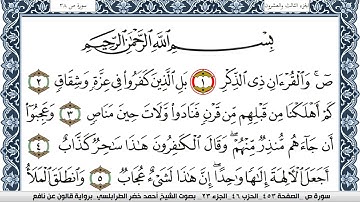 سورة ص احمد الطرابلسي Surah Sadd  برواية قالون عن نافع