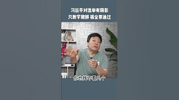 习近平曾落选厦门市市长 心灵上受过民主的伤害 