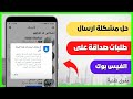 حل مشكلة عدم ارسال طلبات صداقة على الفيس بوك ✅ فك الحظر 2024 | لا يمكنك استخدام هذه الميزة الأن