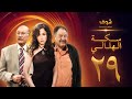 مسلسل سكة الهلالي الحلقة 29 يحيى الفخراني منة شلبي 
