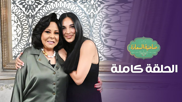 برنامج صاحبة السعادة | سلمى ابو ضيف | الحلقة كاملة #صاحبة_السعادة