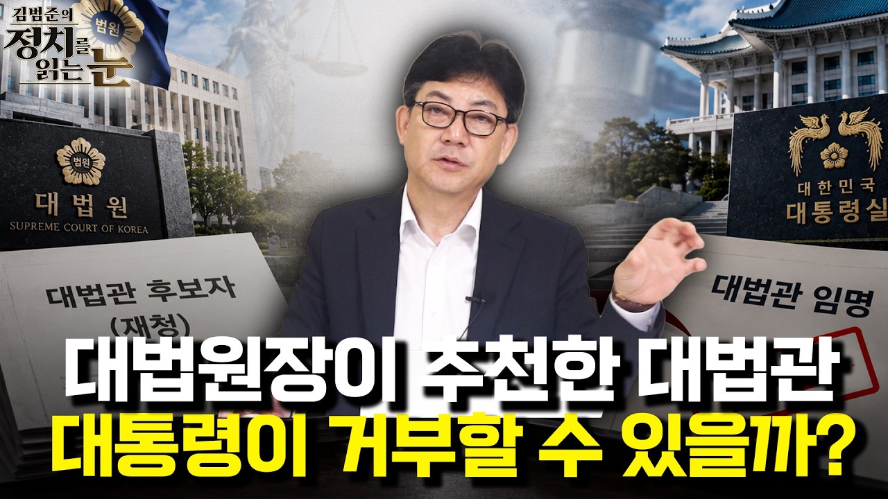 [김범준의 정치를 읽는 눈] 대통령은 대법관 제청을 돌려보낼 수 있을까?