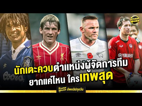 เล่นให้จำ ทำให้ดู ครูในสนาม player-manager | ตัวเทพฟุตบอล