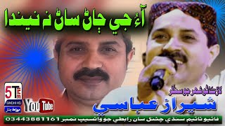 آءُ جي ڄاڻ ساڻ نه نيندا  interview Part 4.  Singer Sheeraz Abbasi   #5timesindhichannel