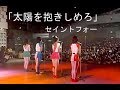 「太陽を抱きしめろ」セイントフォー テンポ速め(変更率5%) 歌詞付き