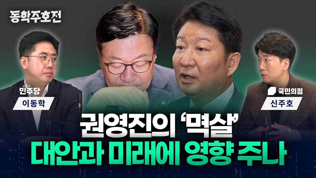권영진의 '멱살' 대안과 미래에 영향 주나 [동학주호전]