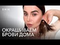 Окрашивание бровей в домашних условиях. Краска для бровей SHIK