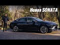 Hyundai SONATA 2024. Что изменилось?
