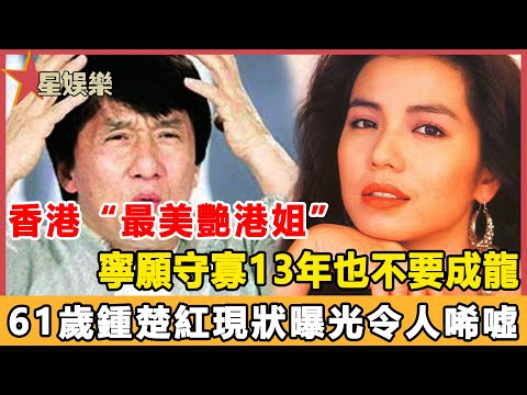 香港“最美艷港姐”，被張國榮親到”變形“，寧願守寡也不要成龍，61歲鍾楚紅現狀曝光令人唏噓#星娛樂#