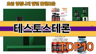 가장 많이 팔린 테스토스테론 추천 Top10!