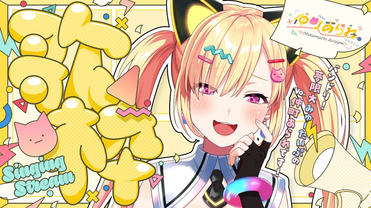 【🟡歌枠】歌枠！配信での歌枠も頑張っていきたいのだ💪❤️‍🔥 #shorts 【 仲町あられ / 夢限大みゅーたいぷ 】