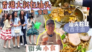 Shantou Food: Stroll around the small park street food, love the dried noodles, meat dumpling ball