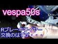 #5 vespa50s ブレーキワイヤーの交換のはずが・・