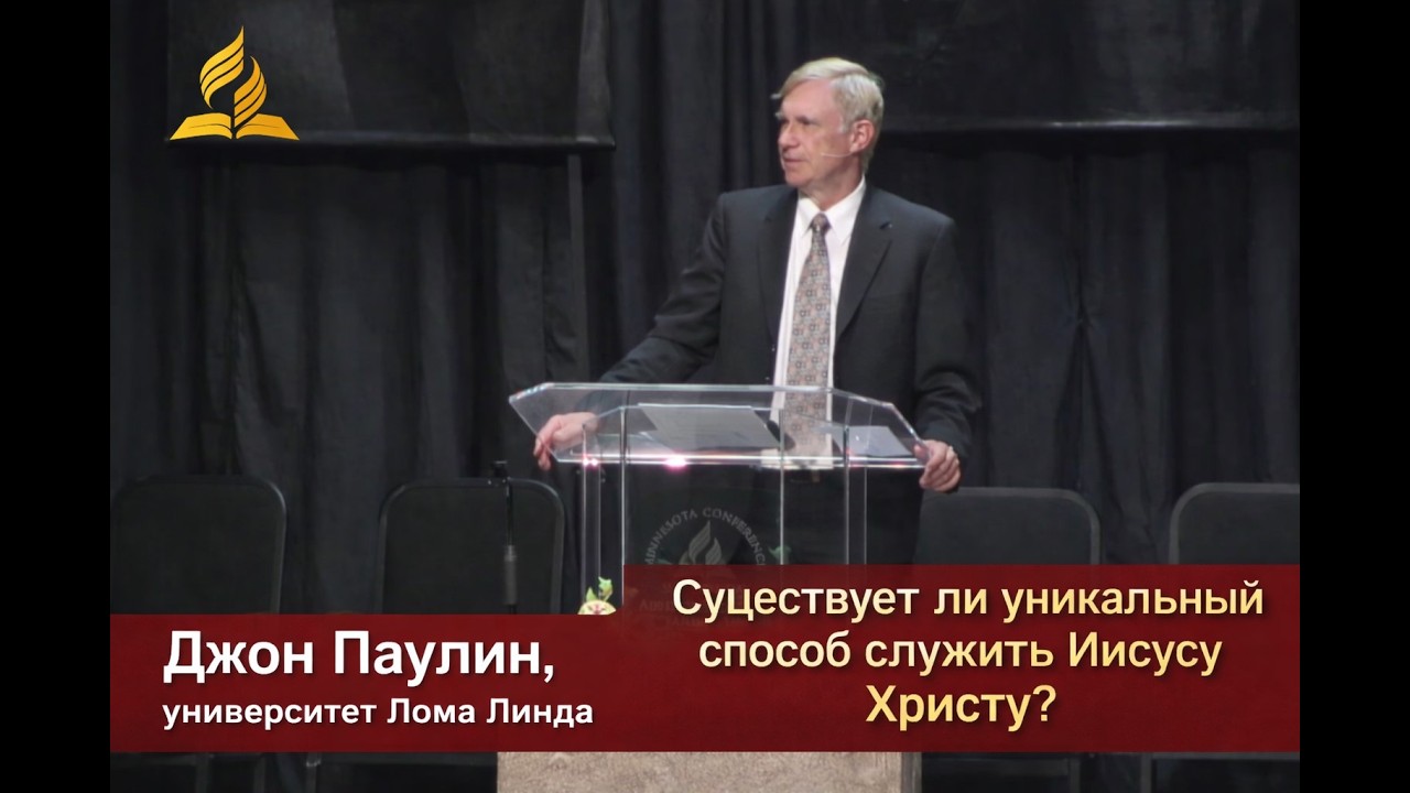 СУЩЕСТВУЕТ ЛИ УНИКАЛЬНЫЙ СПОСОБ СЛУЖИТЬ ИИСУСУ ХРИСТУ? / ДОКТОР ДЖОН ПАУЛИН