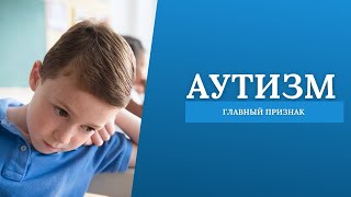 Детский аутизм. Признаки аутизма.Children's autism. Signs of autism. #autism #аутизм