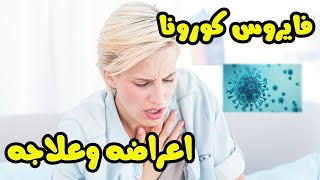 ما هي اعراض فايروس كورونا وكيفية علاج فايروس كورونا ببساطة .. شاهد معنا لتعرف 