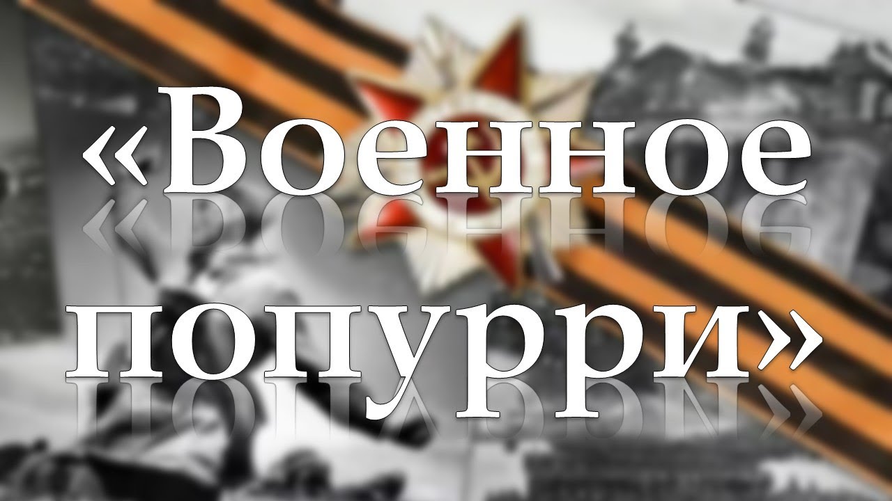 Военное попурри минус с текстом. Военное Попурри. Попурри на военную тему. Попурри военных песен. Попурри на военные песни.