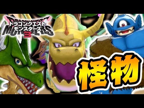 『ヌシモンスター』がマジでヤバい件【ドラクエモンスターズ3】#2