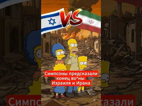 Предсказания Симпсонов, которые сбылись: как они знали?