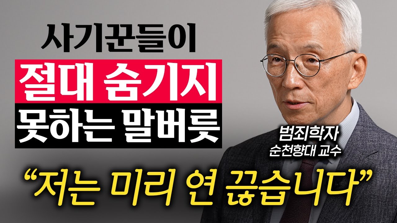 사기꾼들이 어려워하고 함부로 못하는 사람의 특징 (오윤성 교수 1부)