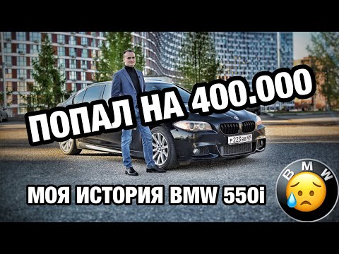 БМВ за миллион рублей BMW 550I F10