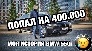 БМВ за миллион рублей BMW 550I F10