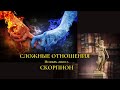 СКОРПИОН ♏ " Свобода и счастье только в твоих руках!!!!"  Сложные отношения. Ноябрь 2020 г.