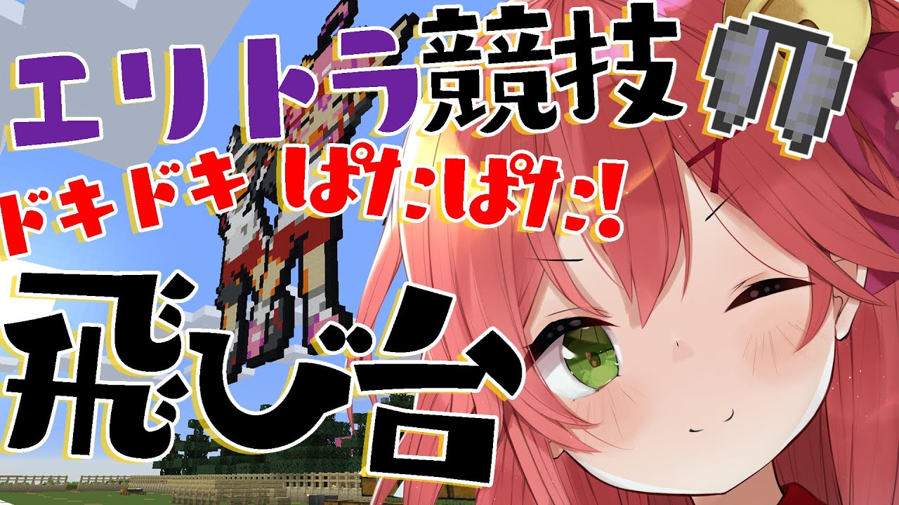 【Minecraft】エンドからの帰還🎉ドキドキ飛び込み台制作へ！【ホロライブ/さくらみこ】