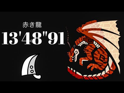 MHWI ムフェトジーヴァ 大剣ソロ 赤き龍 13'48"91/The Red Dragon Pursuit Lv1 Safi Jiva GreatSword solo